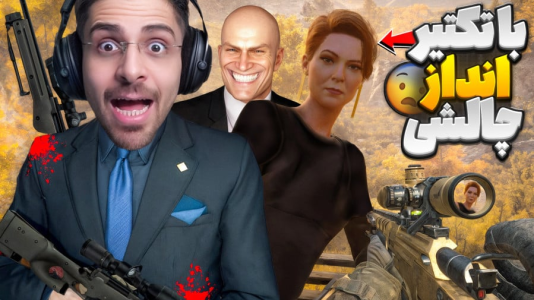  استریم تک تیرانداز - RIP - فصل ۱ - آرژانتین و قتل با تکتیرانداز و نجات دایانا - هیتمن ۳