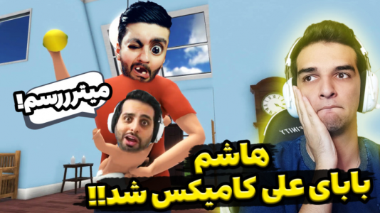  استریم انواع بازی - امیر رادون - فصل ۱ - شبیه ساز بابای تو کیه
