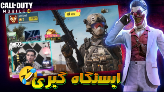  استریم کال آف دیوتی موبایل: دوئل مولتی - بردیا آر ۲ - فصل ۱ - با اکانت لول ۲ رفتم ایسگاه کالاف پلیرها رو گرفتم باهاشون دوئل زدم