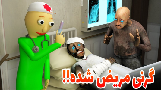  استریم گرنی ۱ - حاسیخان - فصل ۱ - گرنی مریض شده سرطان داره!