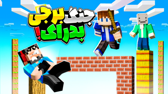  استریم ماینکرفت: بدراک - حسام ال‌دی - فصل ۱ - اگه میتونی منو بنداز پایین!