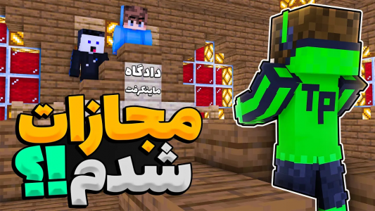  استریم ماینکرفت: اس‌ام‌پی - تاپ‌پلیر - دود اس‌ام‌پی - به جرم کشتنش مجازاتم کردن