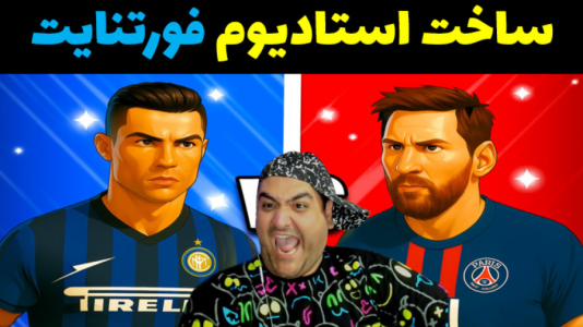  استریم فورتنایت ۳ - پرهام گیم پلی - فصل ۱ - بازی فورتنات ساخت استادیوم ۲