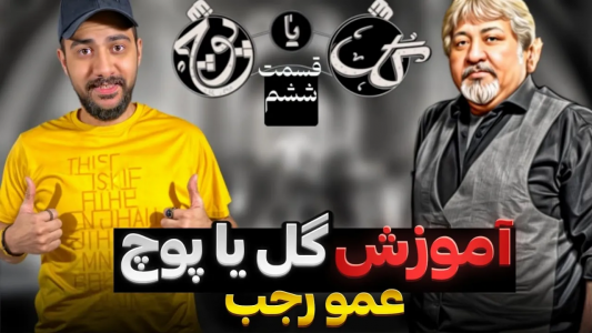 سریال آموزش گل یا پوچ - بردیا مجیک - فصل ۱ - آموزش جادوی عمو رجب