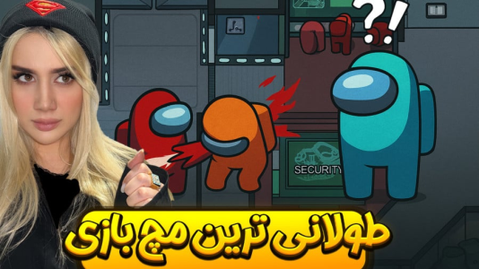  استریم امانگ آس - ملینا بلیک - فصل ۱ - طولانی‌ترین امانگ آس تاریخ