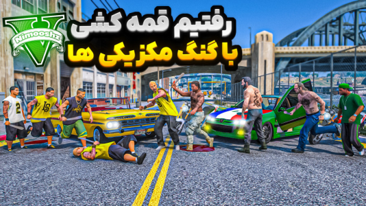  استریم جی‌تی‌ای ۵ : شوتی‌ سواری - نیموش - فصل ۱ - با پارس شوتی رفتیم دعوا بین گرواستریت و مکزیکی‌ها