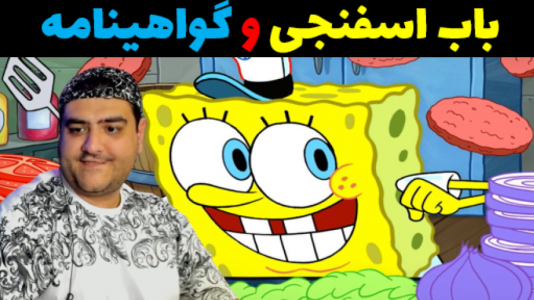  استریم باب اسفنجی در جی تی ای - پرهام گیم پلی - فصل ۱ - گواهینامه