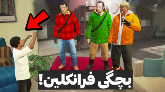  استریم جی‌تی‌ای ۵: ریویو - مهدی دلتا - فصل ۱ - به بچگی فرانکلین توی جی تی ای سفر کردم!