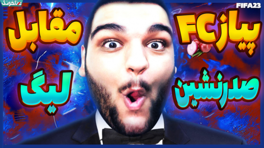  استریم فیفا ۲۳: کریر مود - گیمین - فصل ۱ - نبرد با صدرنشین لیگ