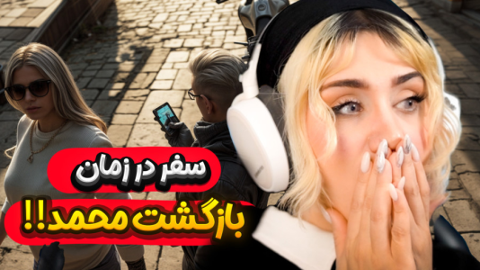  استریم جی‌تی‌ای۵: در جست‌وجوی واقعیت - ملینا بلیک - فصل ۱ - محمد اصلی پیدا کردیم!!