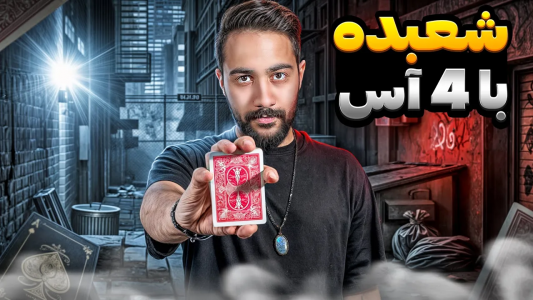 سریال آموزش شعبده بازی - بردیا مجیک - فصل ۱ - آموزش شعبده بازی آسون و خفن با پاسور