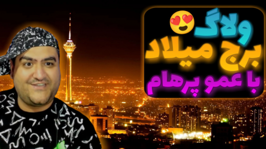 سریال ولاگ و چالش با پرهام گیم پلی - فصل ۱ - ولاگ برج میلاد
