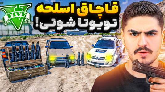  استریم جی‌تی‌ای ۵: شوتی‌ سواری - نیموش - فصل ۱ - جی تی ای اما با علی ایکس شات با تویوتا شوتی بار اسلحه قاچاق کردیم!