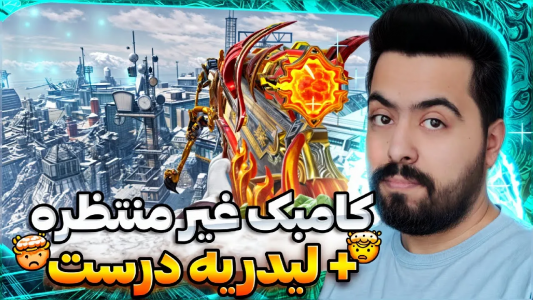  استریم کال آف دیوتی موبایل - دمو - فصل ۱ - قسمت ۴۵
