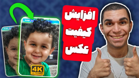 سریال آموزش تولید محتوا ۱ - سید علی ابراهیمی - فصل ۱ - بهبود عکس قدیمی با Remini