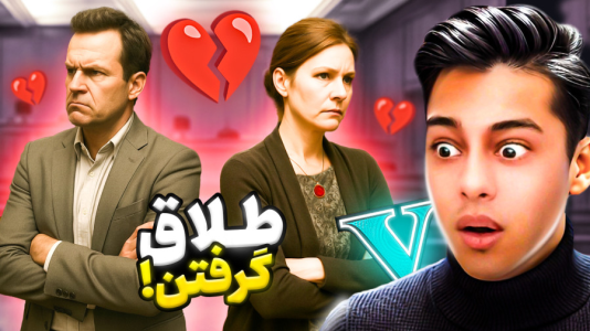  استریم جی‌تی‌ای ۵: داستانی ۵ - احسان باکستر - فصل ۱ - طلاق مایکل در جی‌تی‌ای