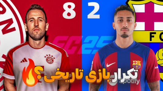 استریم افسی ۲۵: فصل ۲ - کاپیتان - فصل ۱ - نبرد دیدنی و تاریخی با بارسا !  استریم افسی ۲۵: فصل ۲ - کاپیتان - فصل ۱ - نبرد دیدنی و تاریخی با بارسا !