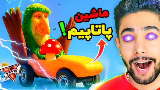  استریم جی‌تی‌ای ۵: توم توم سحور - کیکسیتاتور - فصل ۱ - ماشین برر برر پاتاپیم