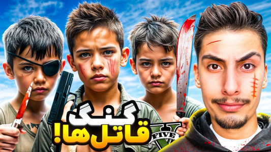  استریم جی‌تی‌ای ۵: گنگ‌های مختلف - امیر اس‌ورد - فصل ۱ - پسر قاتل