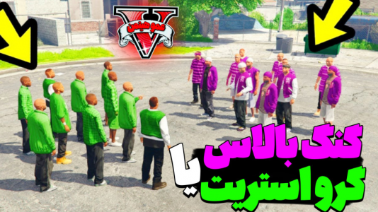  استریم جی‌تی‌ای ۵ - عمو هیتمن - فصل ۱ - گنگ بالاس یا گرو استریت ؟ !ص