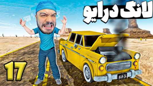  استریم مسافرت طولانی ۳ - عمو هیتمن - فصل ۱ - قسمت ۱۷