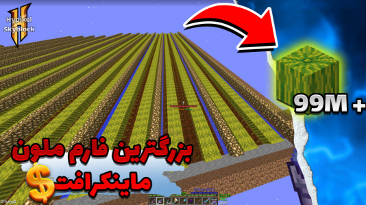  استریم ماینکرفت: های پیکسل - بندیت هادی - فصل ۱ - بزرگ‌ترین فارم هندوانه هایپیکسل رو ساختم