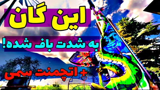  استریم کال آف دیوتی: گان - ایزی پلی گیمینگ - فصل ۱ - این گان خیلی قوی شده + اتچمنت سمی
