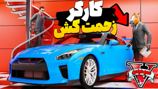  استریم جی‌تی‌ای ۵ - عمو هیتمن - فصل ۱ - کارگری تو خون منه !