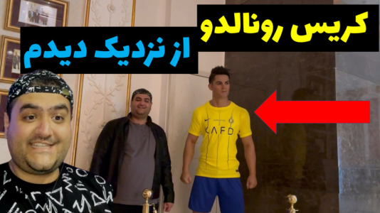 سریال ولاگ و چالش با پرهام گیم پلی - فصل ۱ - کریس رونالدو در کنار پرهام گیم پلی