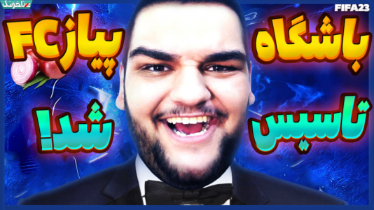  استریم فیفا ۲۳: کریر مود - گیمین - فصل ۱ - شروع ساخت یک غول فوتبالی در فیفا