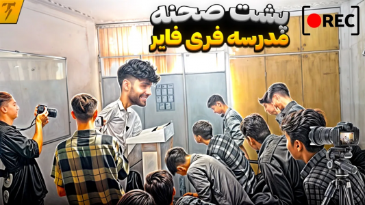 استریم فری فایر: خاطرات - تندر - فصل ۱ - مدرسه فری فایر در ایران با استاد تندر کبیر - پشت صحنه  استریم فری فایر: خاطرات - تندر - فصل ۱ - مدرسه فری فایر در ایران با استاد تندر کبیر - پشت صحنه
