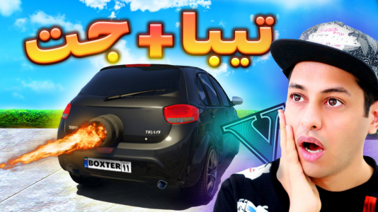  استریم جی‌تی‌ای ۵: شوتی‌ سواری - احسان باکستر - فصل ۱ - تیبا جت شوتی