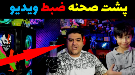 سریال ولاگ و چالش با پرهام گیم پلی - فصل ۱ - پشت صحنه ضبط ویدیو با رایبد