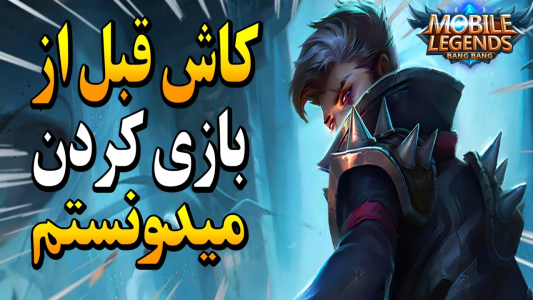  استریم قهرمانان موبایل: آموزشی - دایرکس - فصل ۱ - کاش قبل از موبایل لجند بازی کردن این نکات رو میدونستم