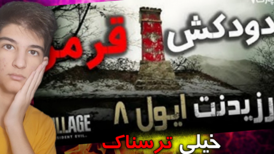  استریم رزیدنت اویل: روستا - بردیا آر ۲ - فصل ۱ - رفتم خونه ی جن زده