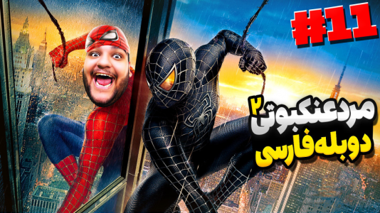  استریم مرد عنکبوتی: مارول ۲ - گیمین - فصل ۱ - تبدیل به ونوم شدم و کریون رو خوردم!