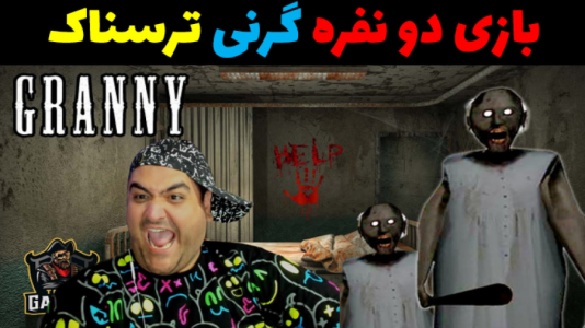  استریم گرنی: فرار با یکدیگر - پرهام گیم پلی - فصل ۱ - قسمت ۴