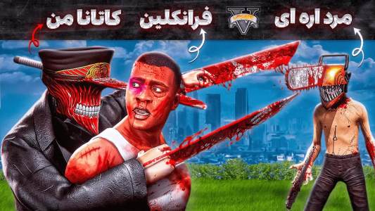  استریم جی‌تی‌ای ۵: عجایب - مهدی وکسیر - فصل ۱ - فرانکلین و مرد اره ای