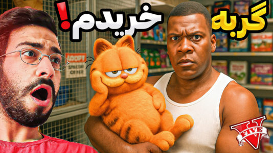 استریم جی‌تی‌ای ۵: گارفیلد - حسین آرتی‌جی - فصل ۱ - گارفیلد خریدم در جی‌تی‌ای