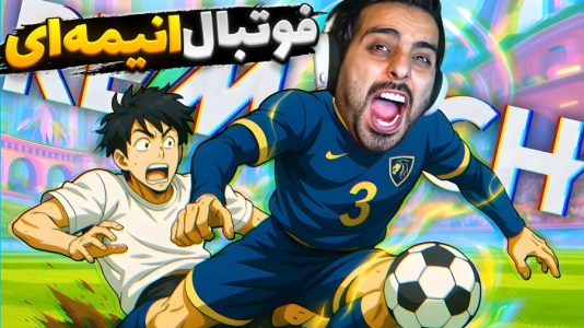 استریم Rematch - علی کامیکس - فصل ۱ - ترکیب لعنتی انیمه و فوتبال