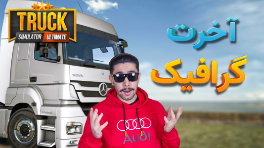  استریم شبیه‌ساز کامیون - کیکسیتاتور - فصل ۱ - مگه داریم بازی کامیونی اینقدر واقعی