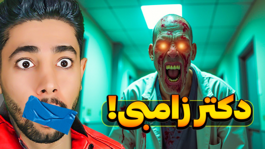  استریم بیمارستان شیطانی - کیکسیتاتور - فصل ۱ - دکتر زامبی منو گیر انداخت