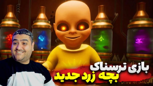  استریم بچه زرد در مهد کودک - پرهام گیم پلی - فصل ۱ - قسمت ۴