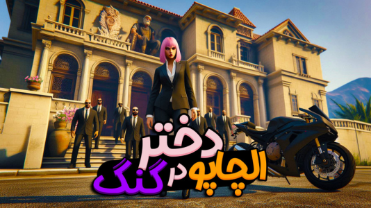  استریم جی‌تی‌ای ۵: زودیاک در شهر - ملینا بلیک - فصل ۱ - دختر الچاپو در گنگ