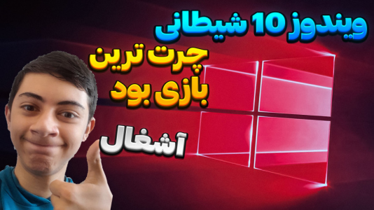  استریم ویندوز شیطانی - المورس ایکس‌دی - فصل ۱ - ویندوز ۱۰ شیطانی