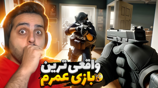  استریم خفن‌ترین‌ها و باحال‌ترین گیم‌ها ۶ - علی کامیکس - فصل ۱ - واقعی‌ترین بازی عمرم