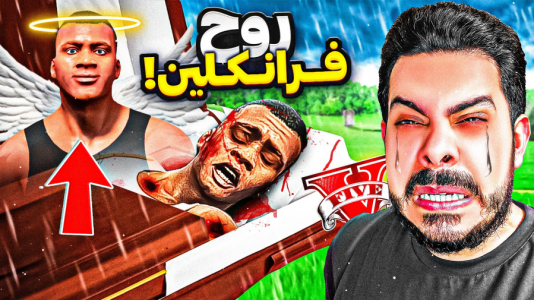  استریم جی‌تی‌ای ۵: چالش‌ها و داستان‌ها ۱ - حسین ‌ای‌جی جی‌تی‌ای - فصل ۱ - فرانکلین میمیره و روحش سرگردان میشه!