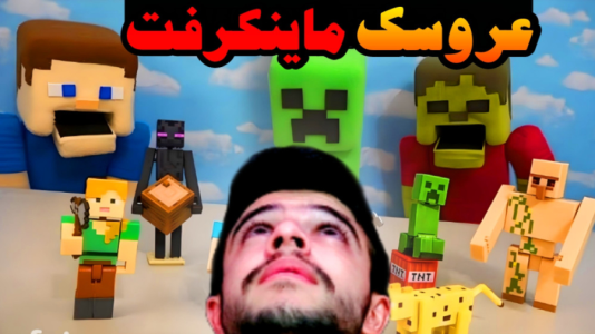 آنباکس با ابوالفضل ایکس مستر - فصل ۱ - همه عروسک های ماینکرفت رو خریدم !!  آنباکس با ابوالفضل ایکس مستر - فصل ۱ - همه عروسک های ماینکرفت رو خریدم !!