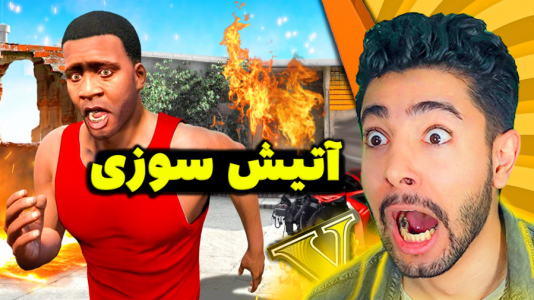  استریم جی‌تی‌ای ۵: حوادث طبیعی - کیکسیتاتور - فصل ۱ - خونه فرانکلین آتیش گرفت