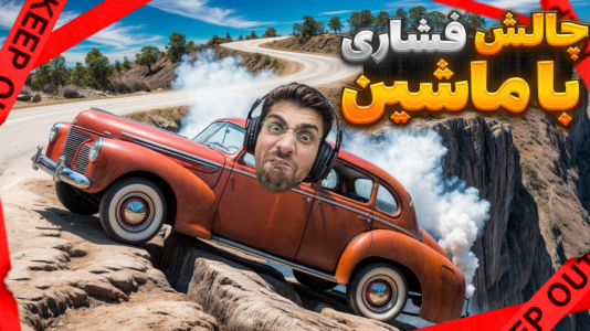  استریم بازی‌های چالشی - RIP - فصل ۱ - رانندگی چالشی اما نباید فشاری بشم